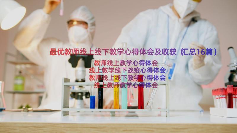 最优教师线上线下教学心得体会及收获（汇总16篇）