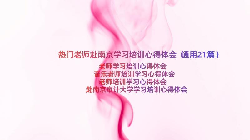 热门老师赴南京学习培训心得体会（通用21篇）