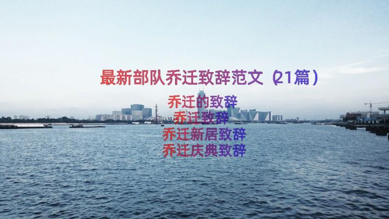 最新部队乔迁致辞范文（21篇）