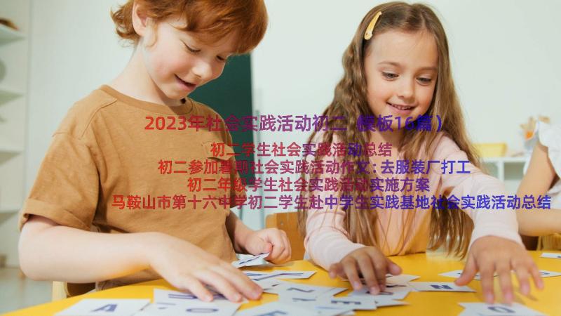 2023年社会实践活动初二（模板16篇）