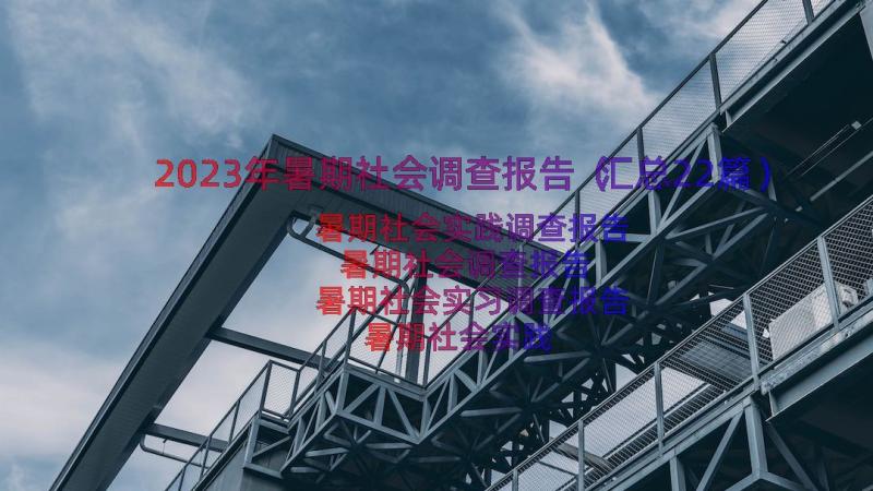 2023年暑期社会调查报告（汇总22篇）