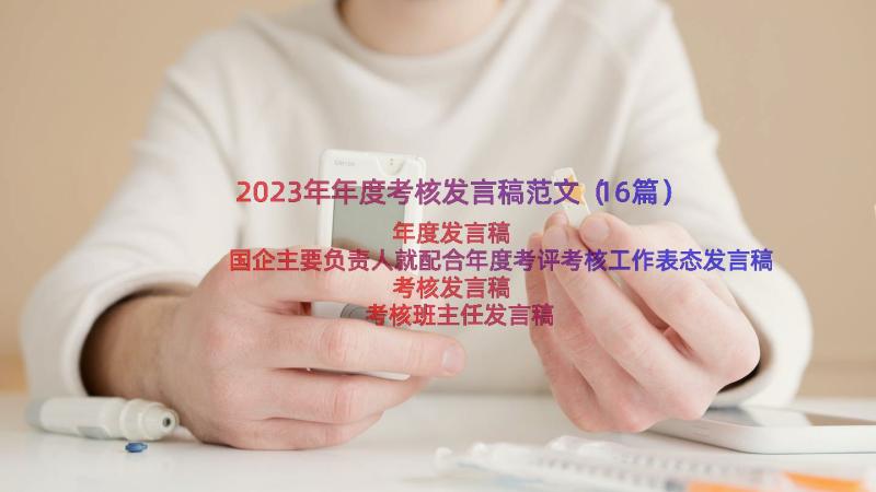 2023年年度考核发言稿范文（16篇）