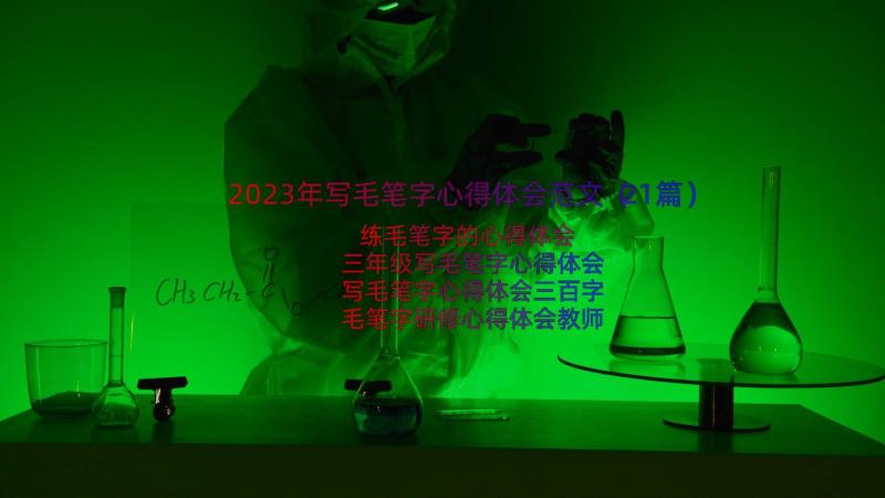 2023年写毛笔字心得体会范文（21篇）