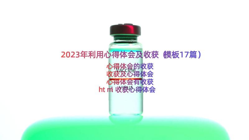 2023年利用心得体会及收获（模板17篇）