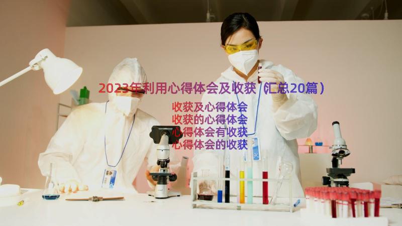 2023年利用心得体会及收获（汇总20篇）