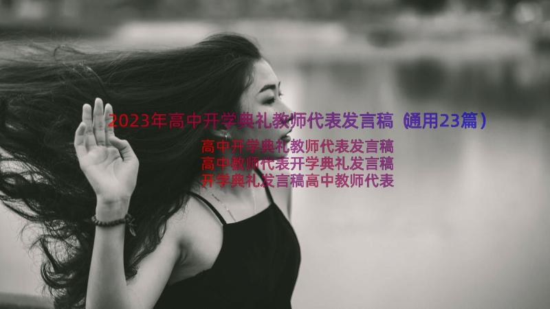 2023年高中开学典礼教师代表发言稿（通用23篇）