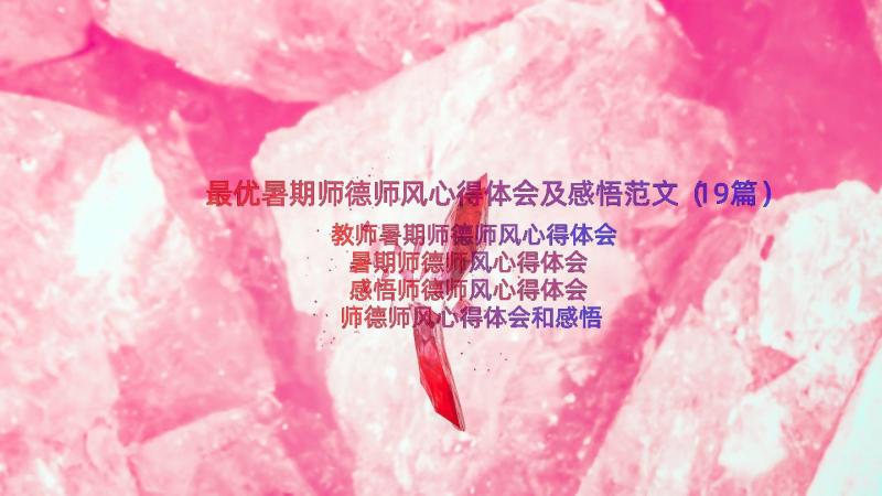 最优暑期师德师风心得体会及感悟范文（19篇）