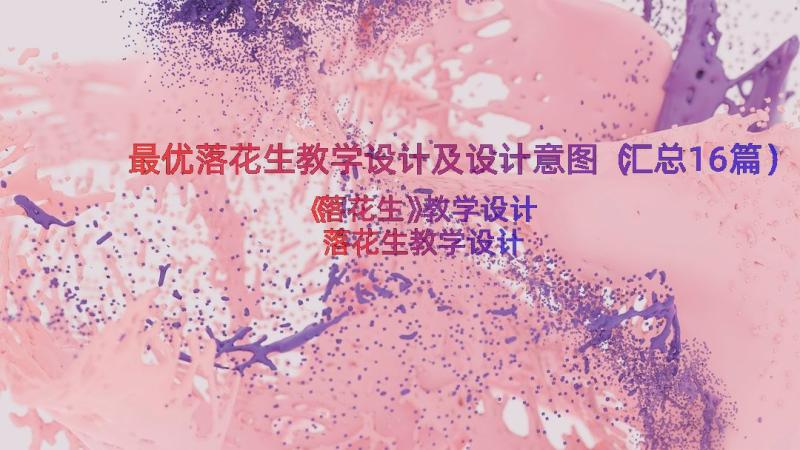 最优落花生教学设计及设计意图（汇总16篇）