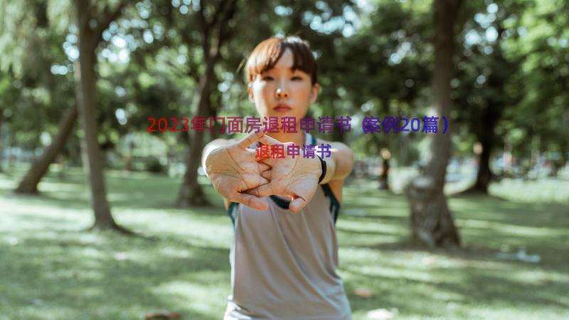 2023年门面房退租申请书（案例20篇）