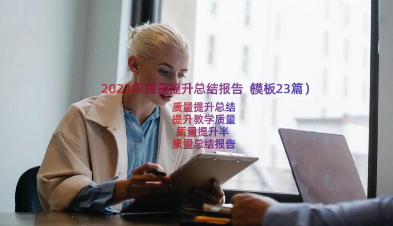 2023年质量提升总结报告（模板23篇）