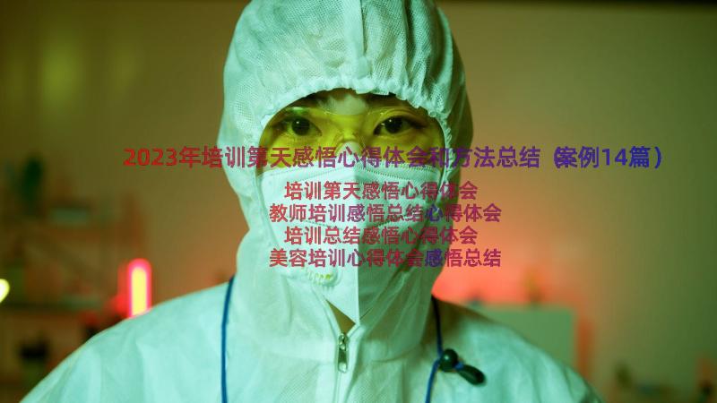 2023年培训第天感悟心得体会和方法总结（案例14篇）