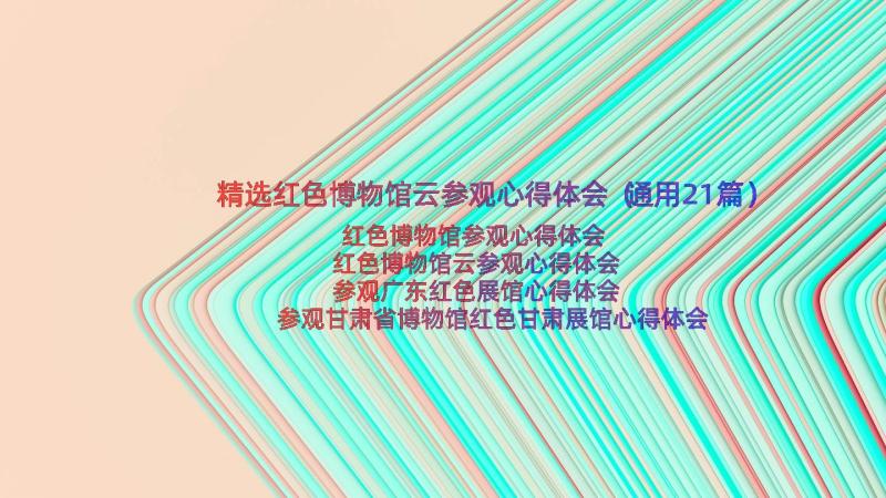 精选红色博物馆云参观心得体会（通用21篇）