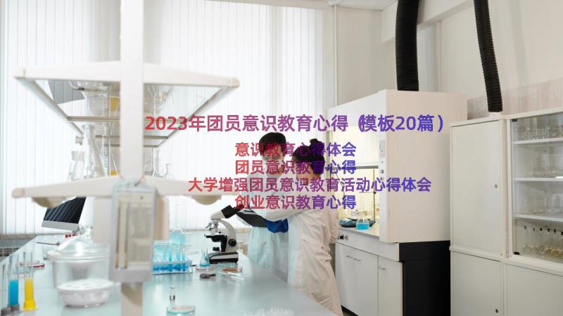 2023年团员意识教育心得（模板20篇）