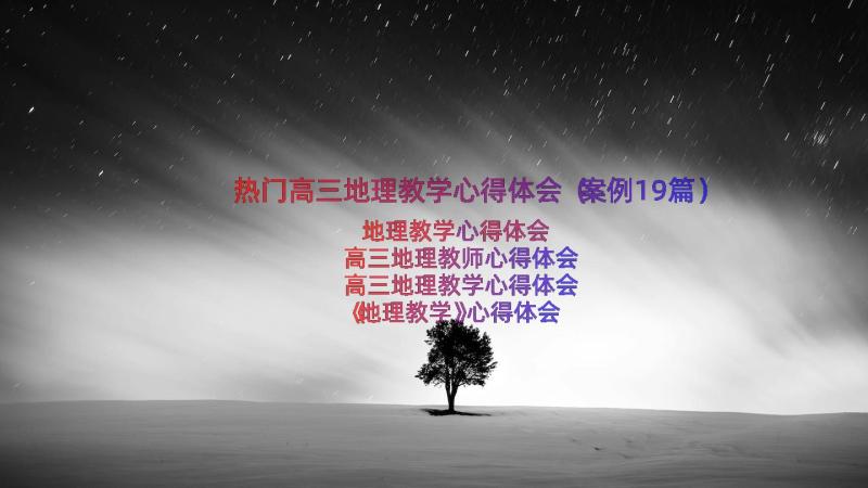 热门高三地理教学心得体会（案例19篇）