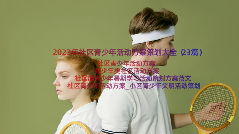 2023年社区青少年活动方案策划大全（23篇）