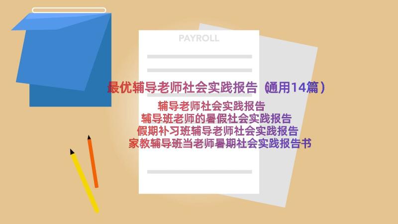 最优辅导老师社会实践报告（通用14篇）