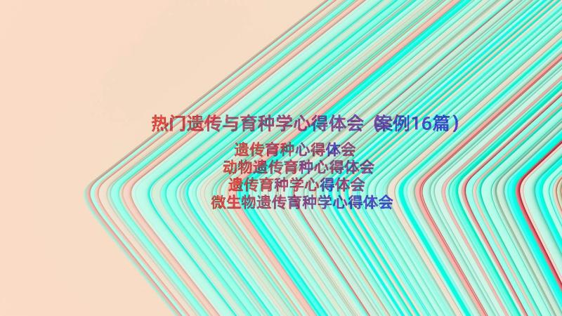 热门遗传与育种学心得体会（案例16篇）