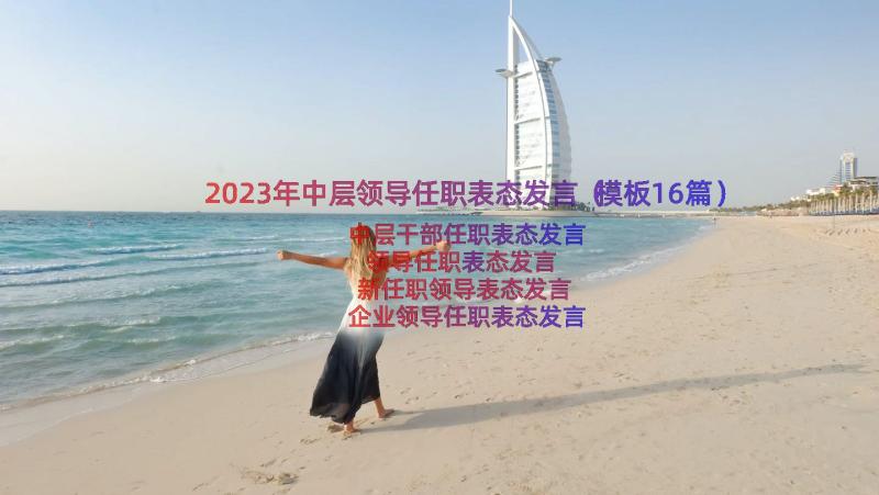 2023年中层领导任职表态发言（模板16篇）