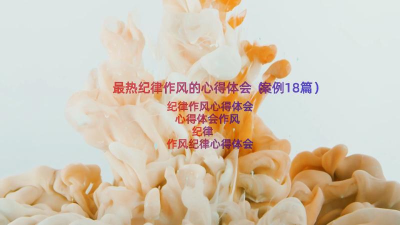 最热纪律作风的心得体会（案例18篇）