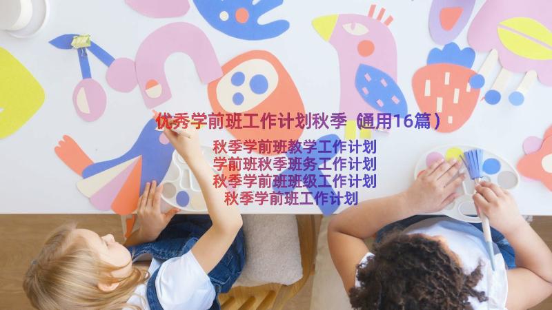 优秀学前班工作计划秋季（通用16篇）