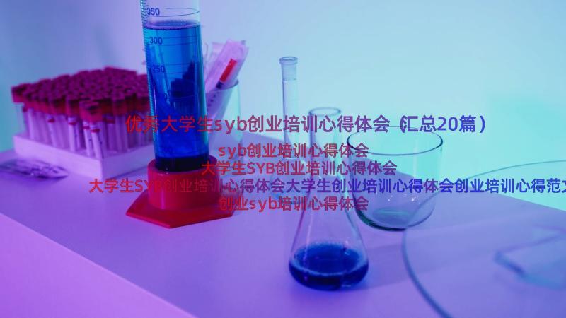 优秀大学生syb创业培训心得体会（汇总20篇）