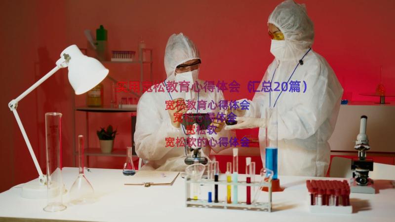 实用宽松教育心得体会（汇总20篇）