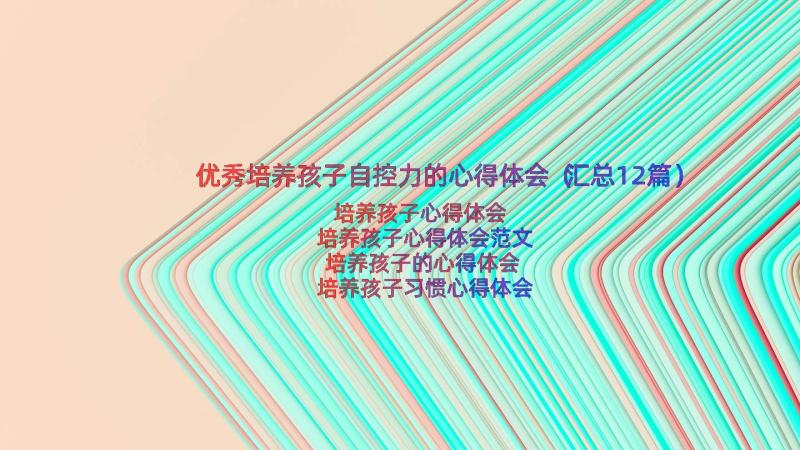 优秀培养孩子自控力的心得体会（汇总12篇）