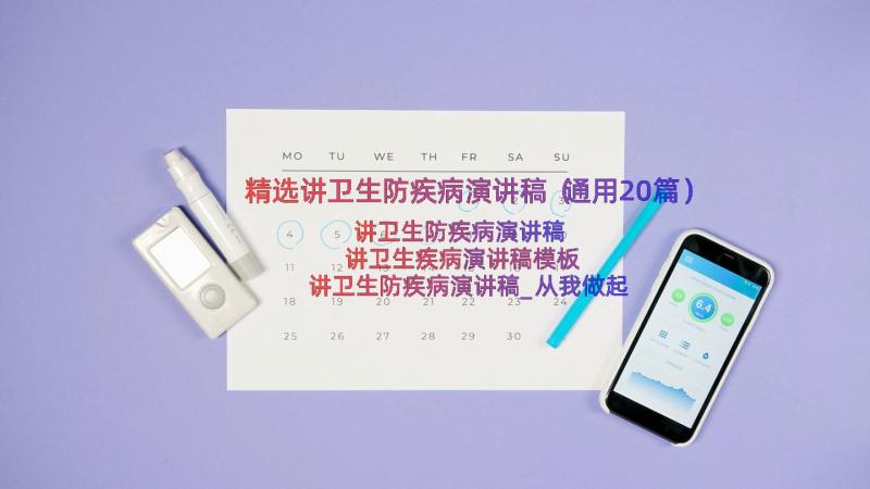 精选讲卫生防疾病演讲稿（通用20篇）