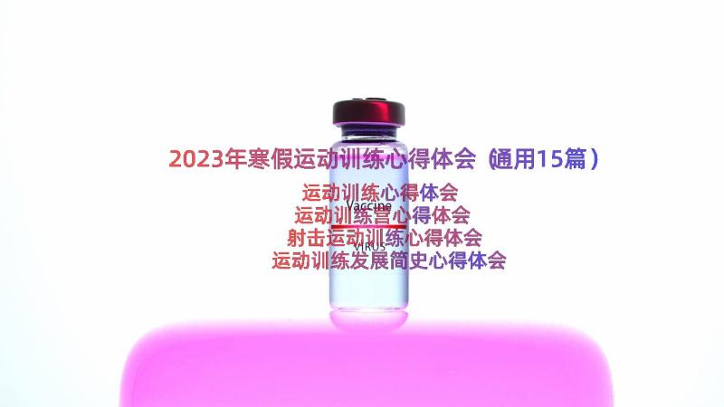 2023年寒假运动训练心得体会（通用15篇）