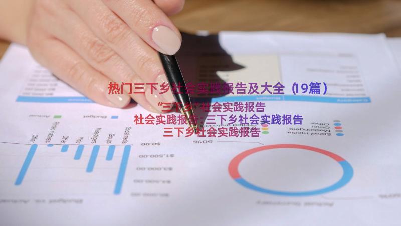 热门三下乡社会实践报告及大全（19篇）