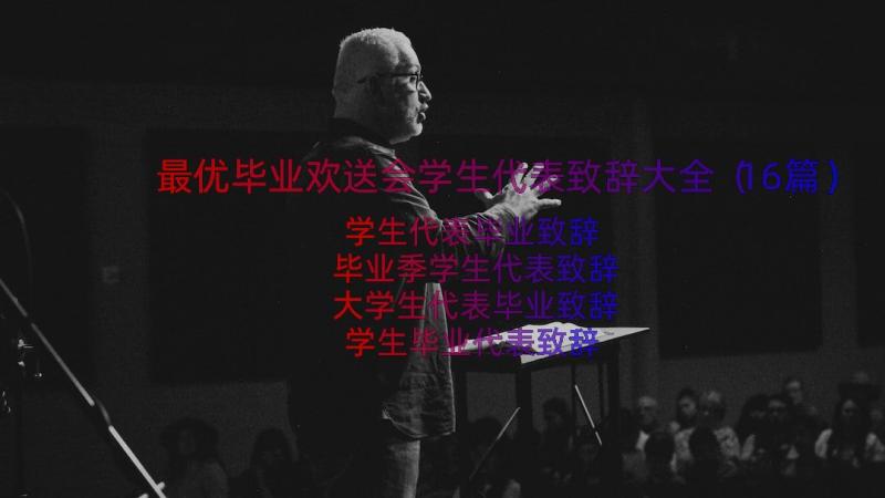 最优毕业欢送会学生代表致辞大全（16篇）