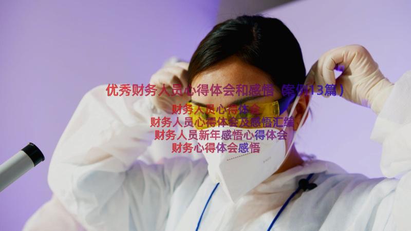 优秀财务人员心得体会和感悟（案例13篇）