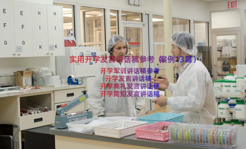 实用开学发言讲话稿参考（案例13篇）