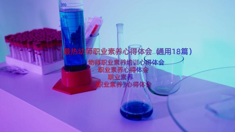 最热幼师职业素养心得体会（通用18篇）