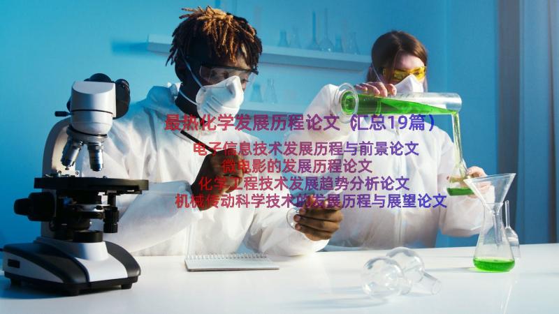 最热化学发展历程论文（汇总19篇）