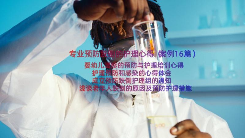 专业预防跌倒的护理心得（案例16篇）