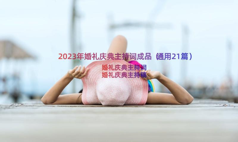 2023年婚礼庆典主持词成品（通用21篇）