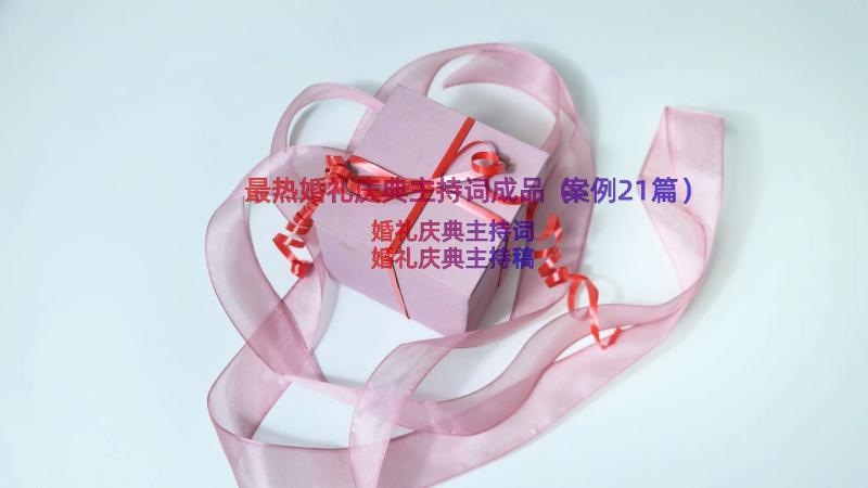 最热婚礼庆典主持词成品（案例21篇）