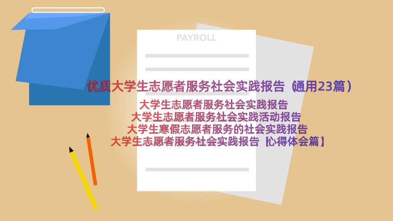 优质大学生志愿者服务社会实践报告（通用23篇）