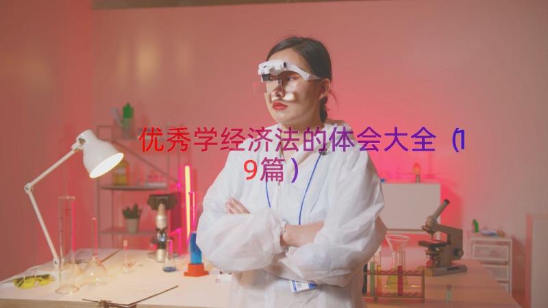 优秀学经济法的体会大全（19篇）