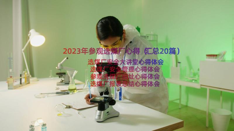 2023年参观选煤厂心得（汇总20篇）