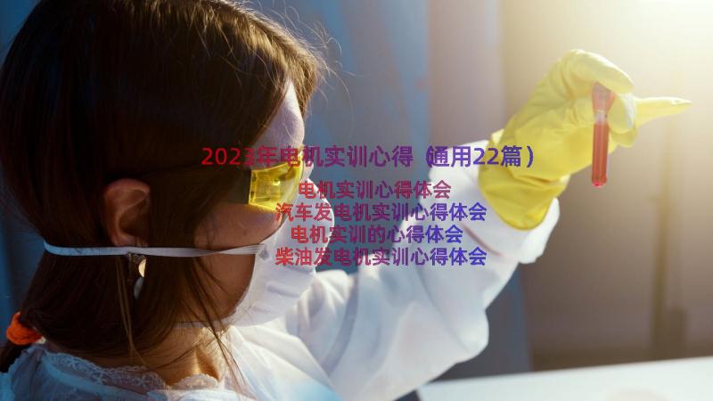 2023年电机实训心得（通用22篇）