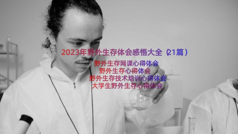 2023年野外生存体会感悟大全（21篇）