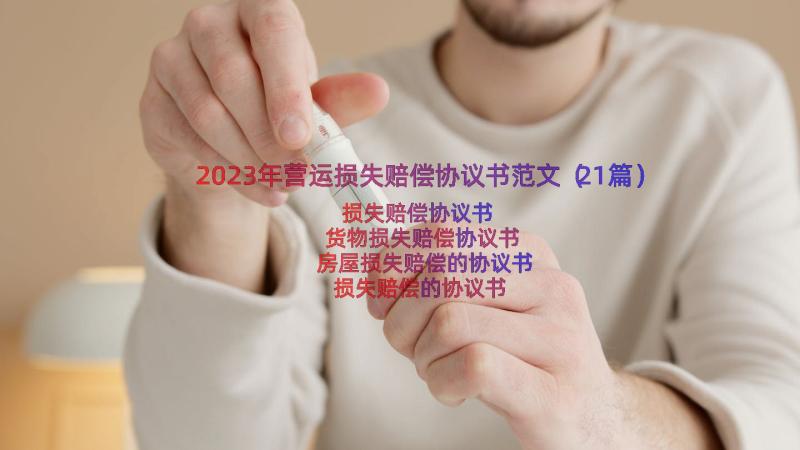 2023年营运损失赔偿协议书范文（21篇）