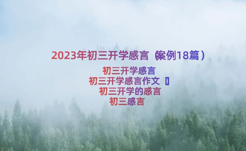 2023年初三开学感言（案例18篇）