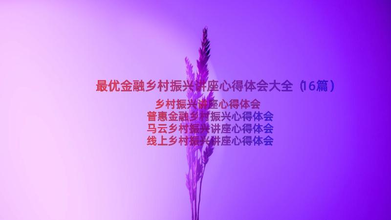 最优金融乡村振兴讲座心得体会大全（16篇）