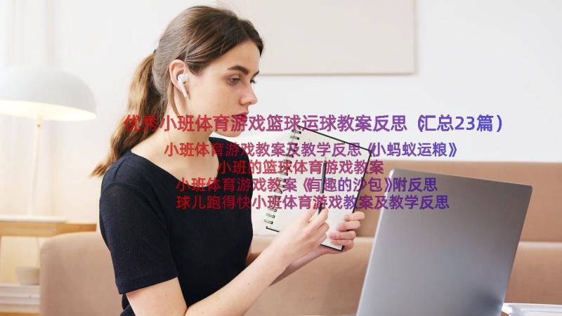 优秀小班体育游戏篮球运球教案反思（汇总23篇）