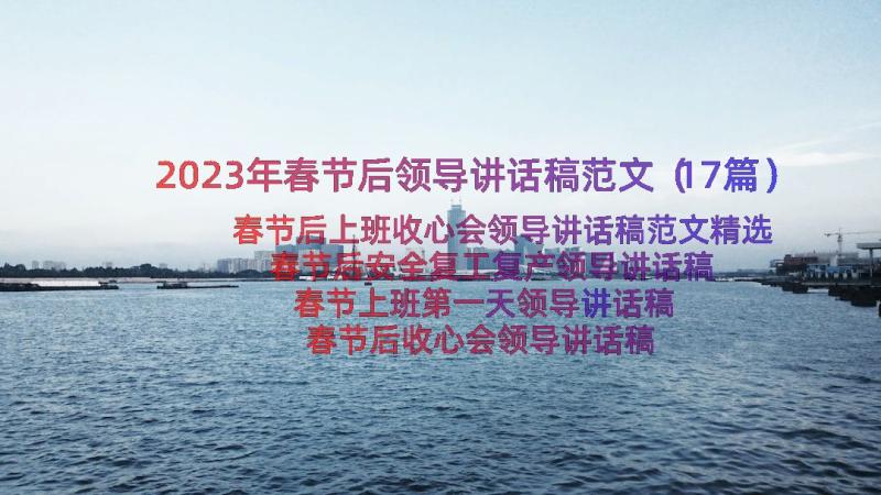 2023年春节后领导讲话稿范文（17篇）