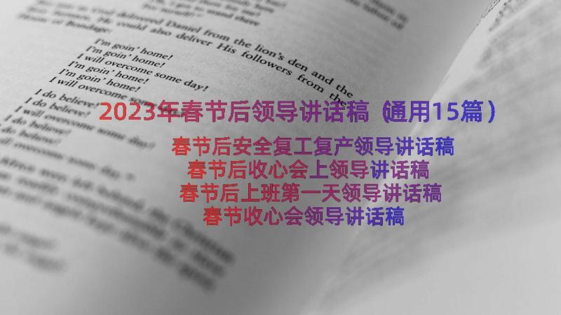 2023年春节后领导讲话稿（通用15篇）