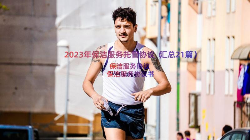 2023年保洁服务托管协议（汇总21篇）